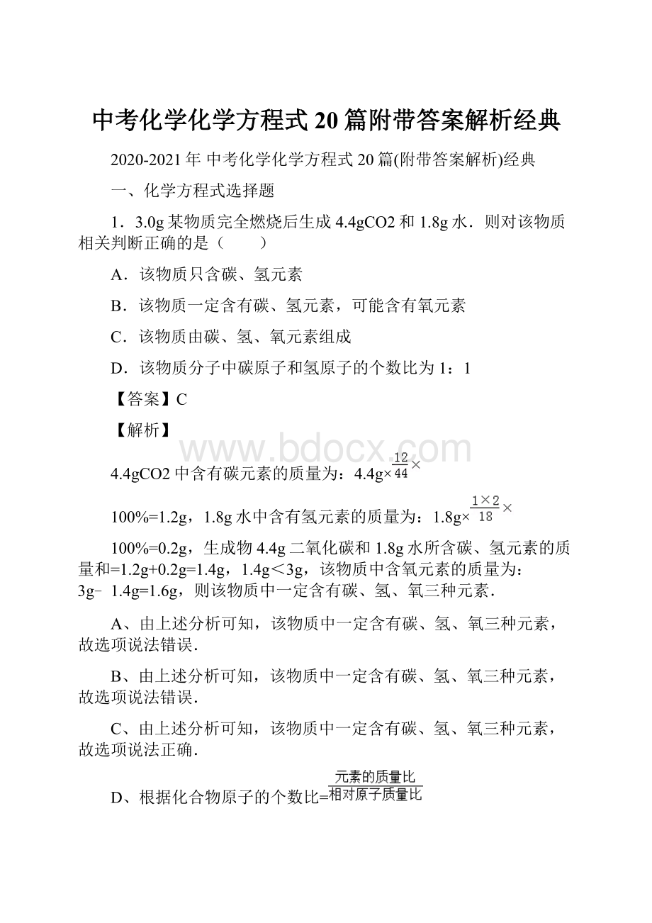 中考化学化学方程式20篇附带答案解析经典.docx