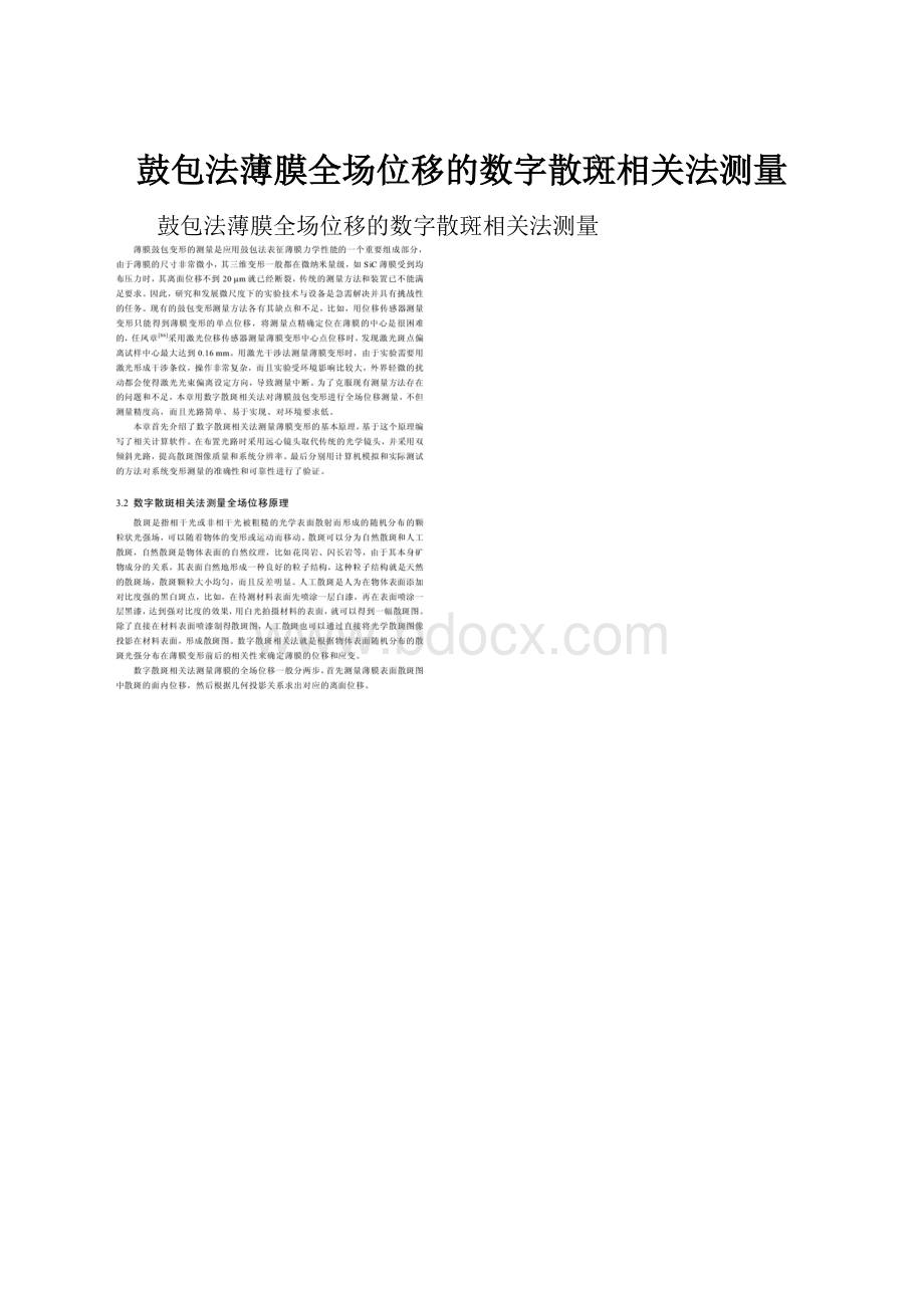 鼓包法薄膜全场位移的数字散斑相关法测量.docx_第1页