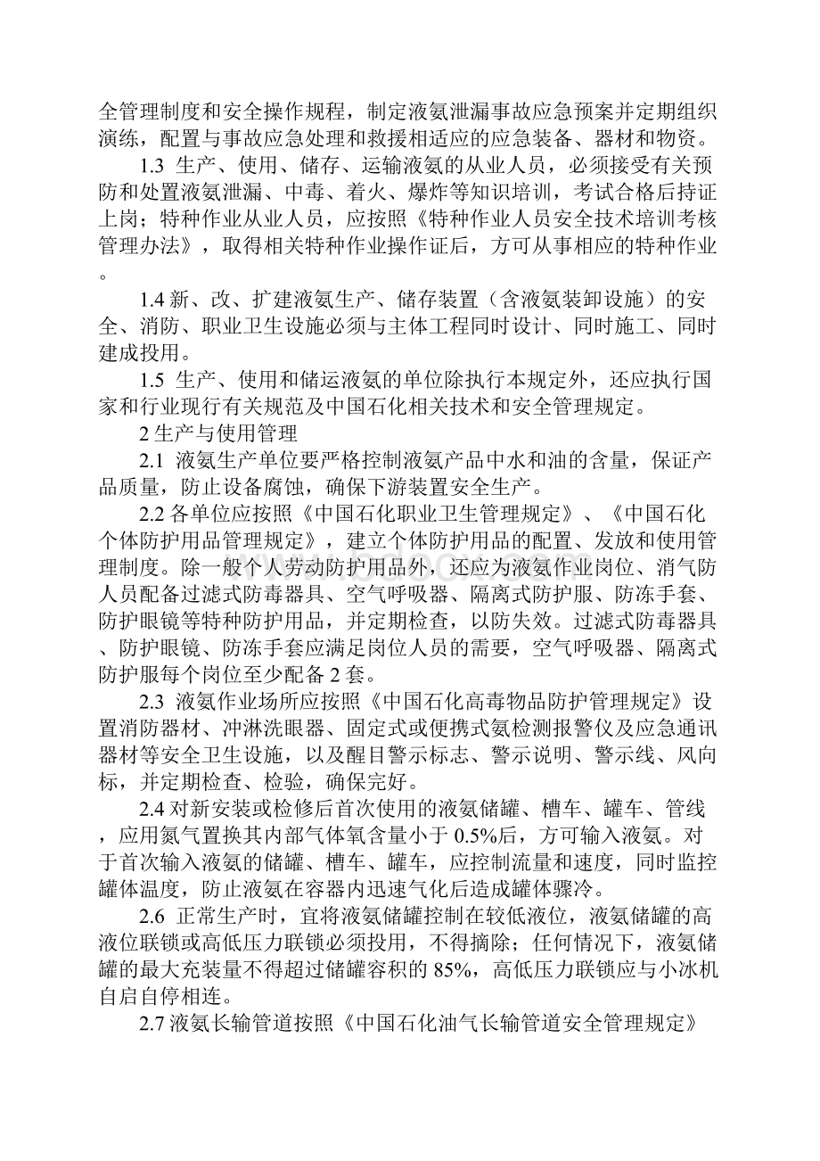 中石化液氨生产储运安全管理规定完整版.docx_第2页