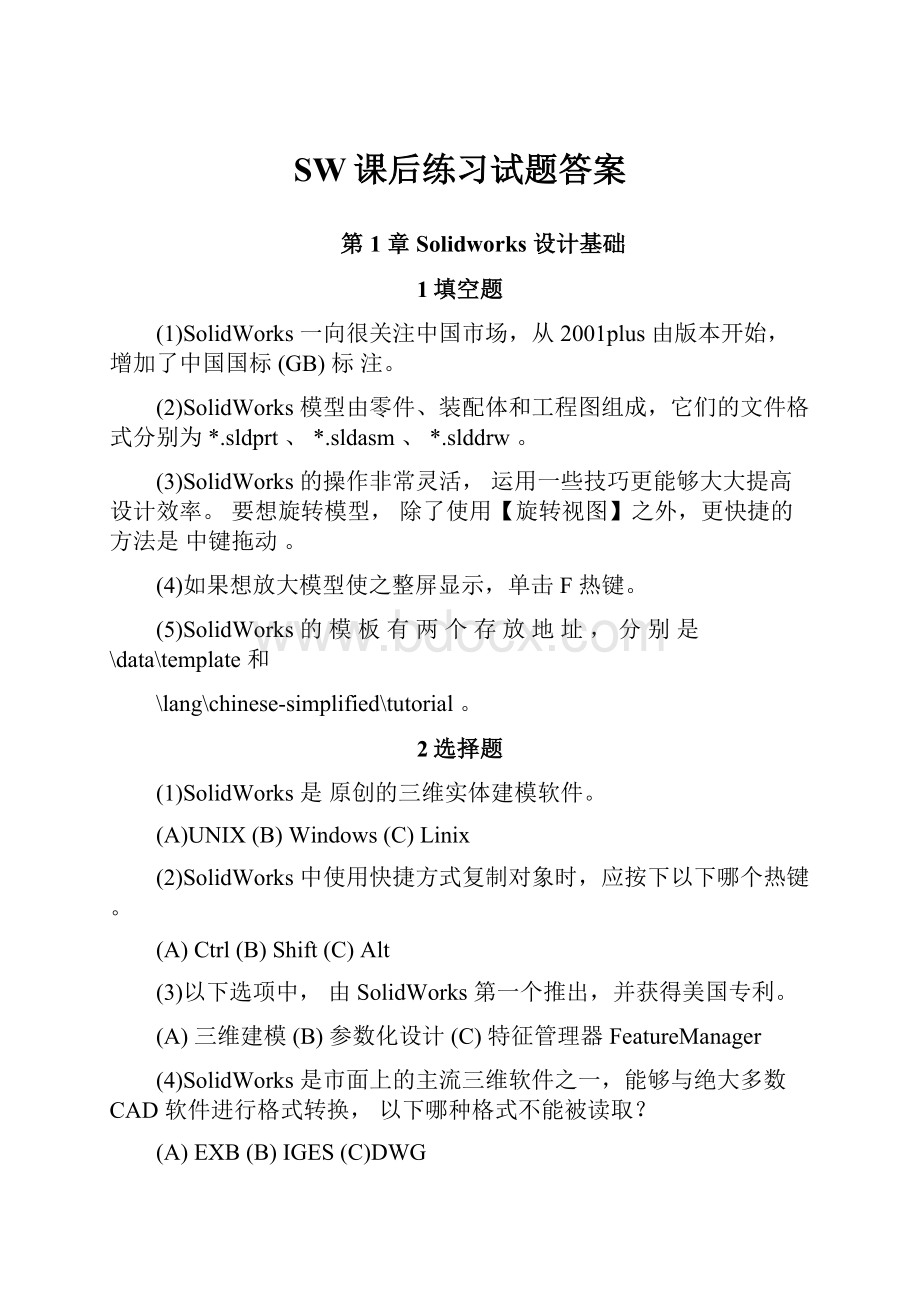 SW课后练习试题答案.docx_第1页