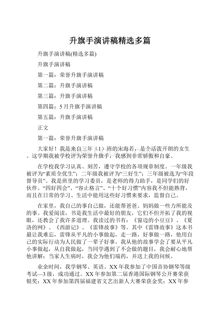 升旗手演讲稿精选多篇.docx_第1页