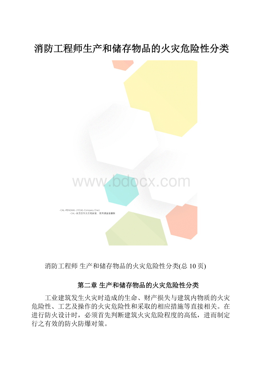 消防工程师生产和储存物品的火灾危险性分类.docx