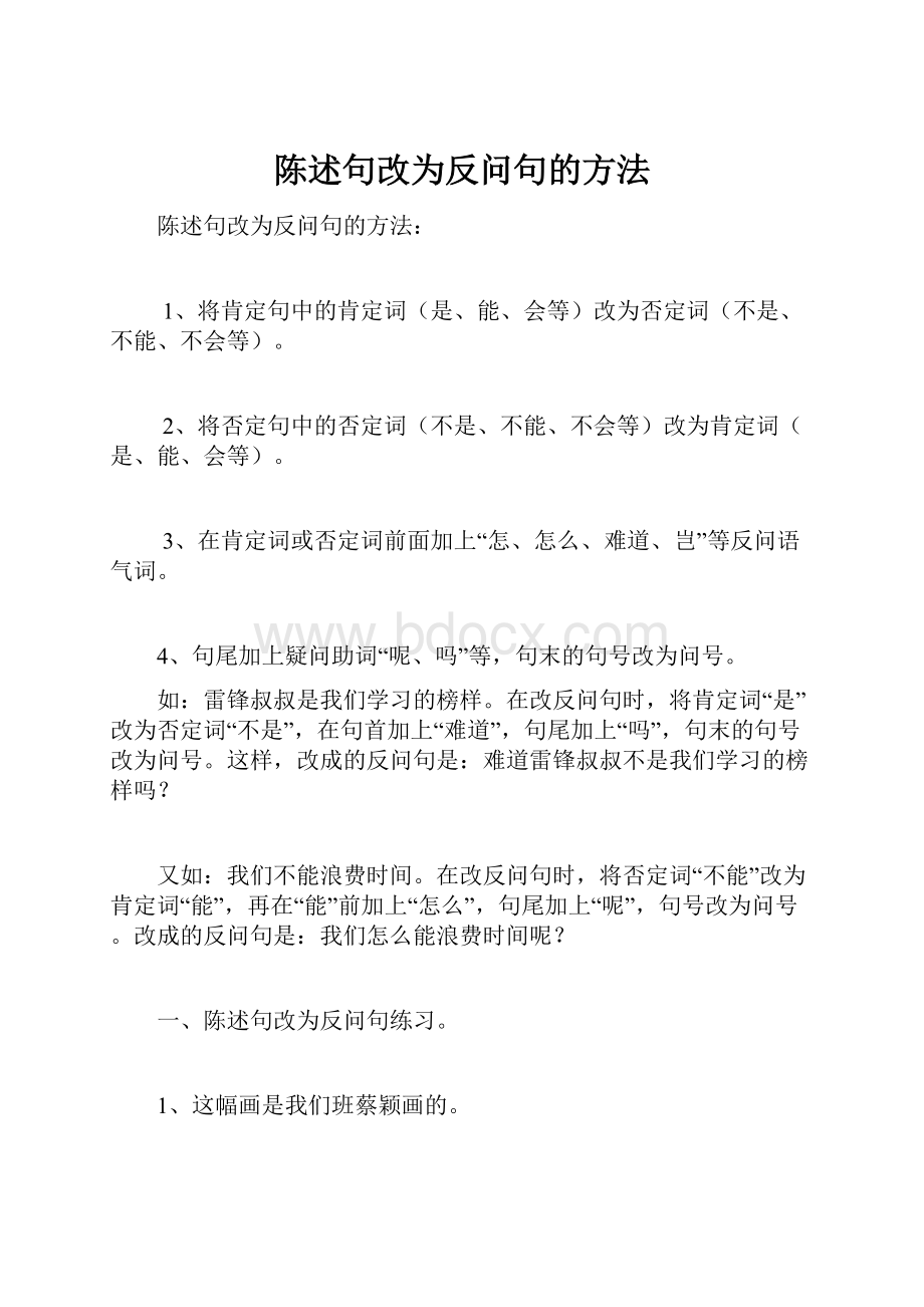 陈述句改为反问句的方法.docx