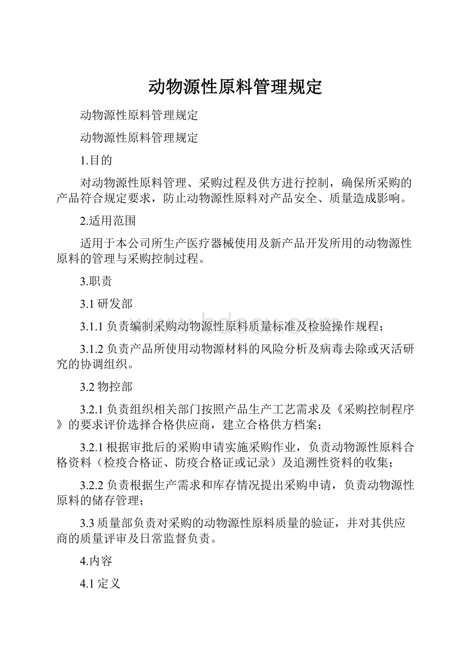 动物源性原料管理规定.docx