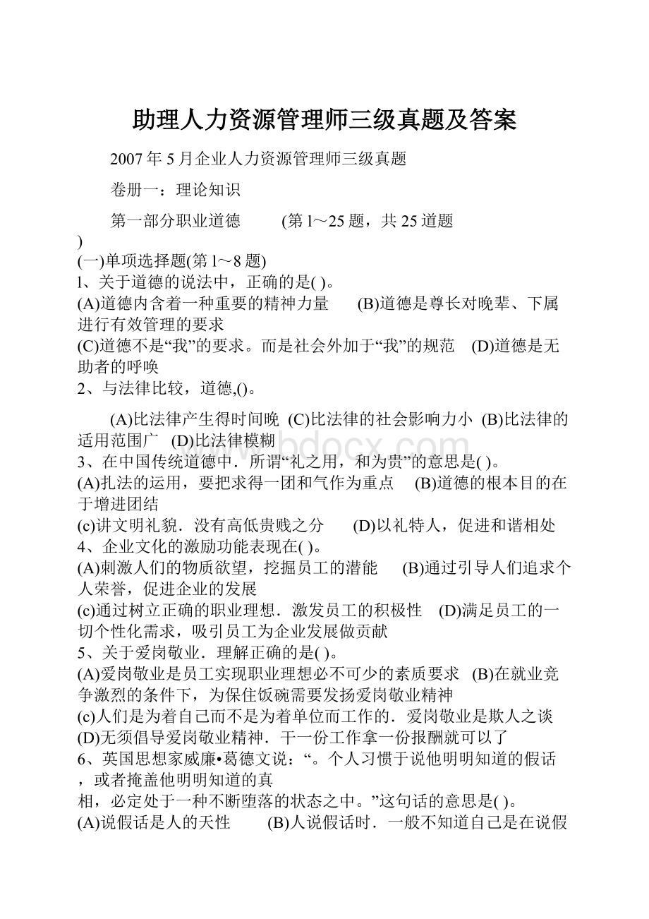 助理人力资源管理师三级真题及答案.docx_第1页