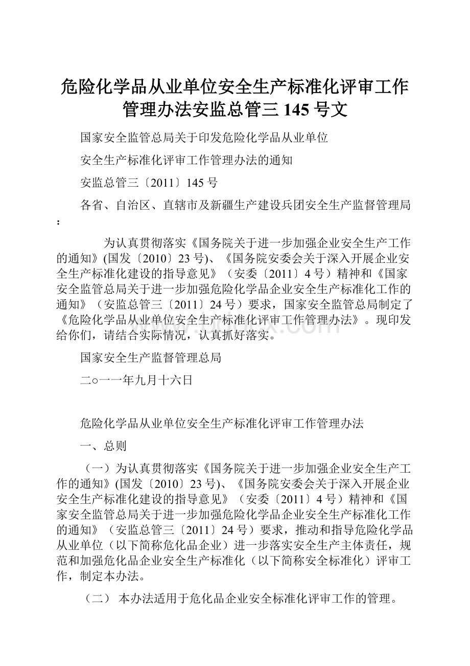 危险化学品从业单位安全生产标准化评审工作管理办法安监总管三145号文.docx_第1页