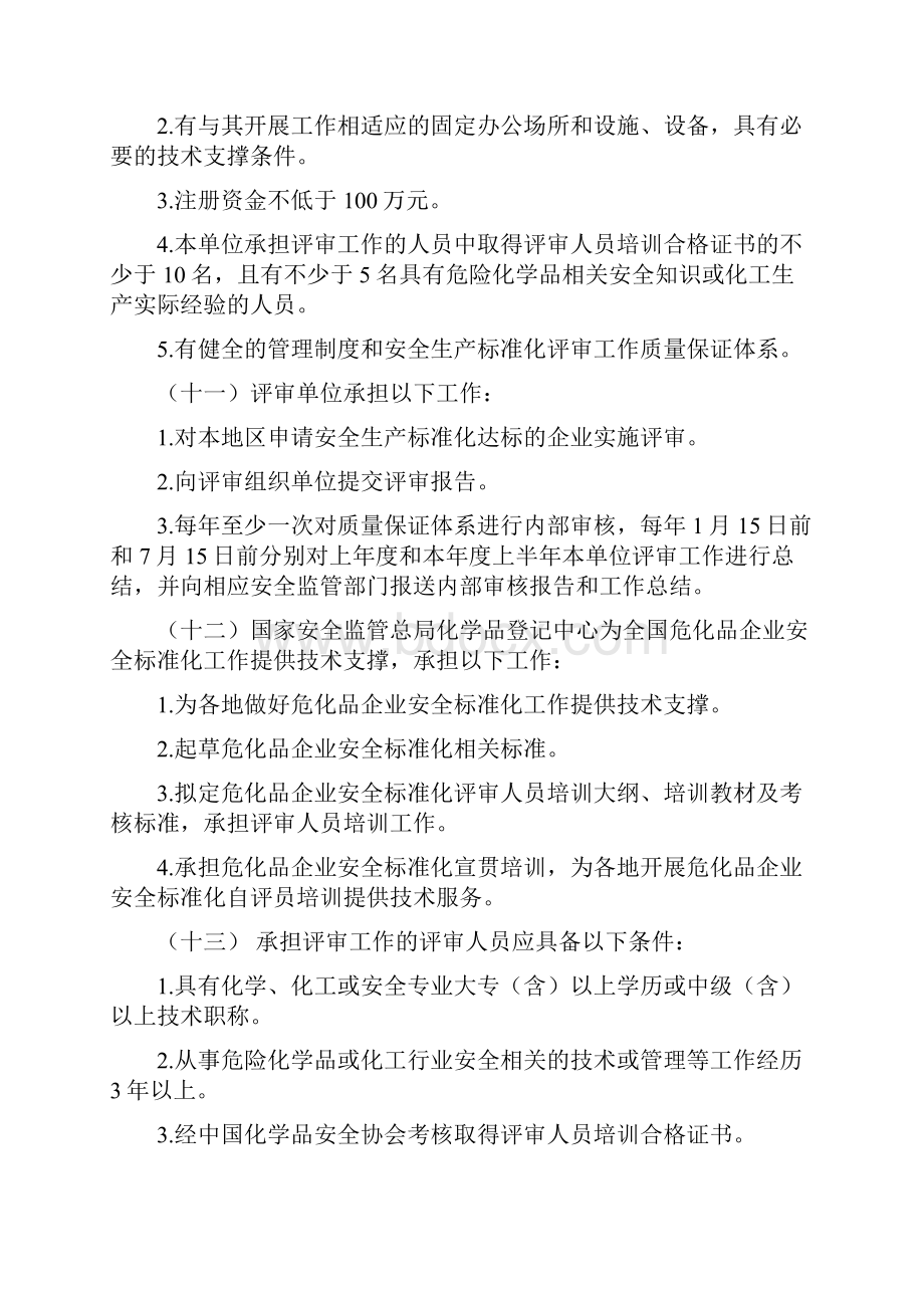 危险化学品从业单位安全生产标准化评审工作管理办法安监总管三145号文.docx_第3页