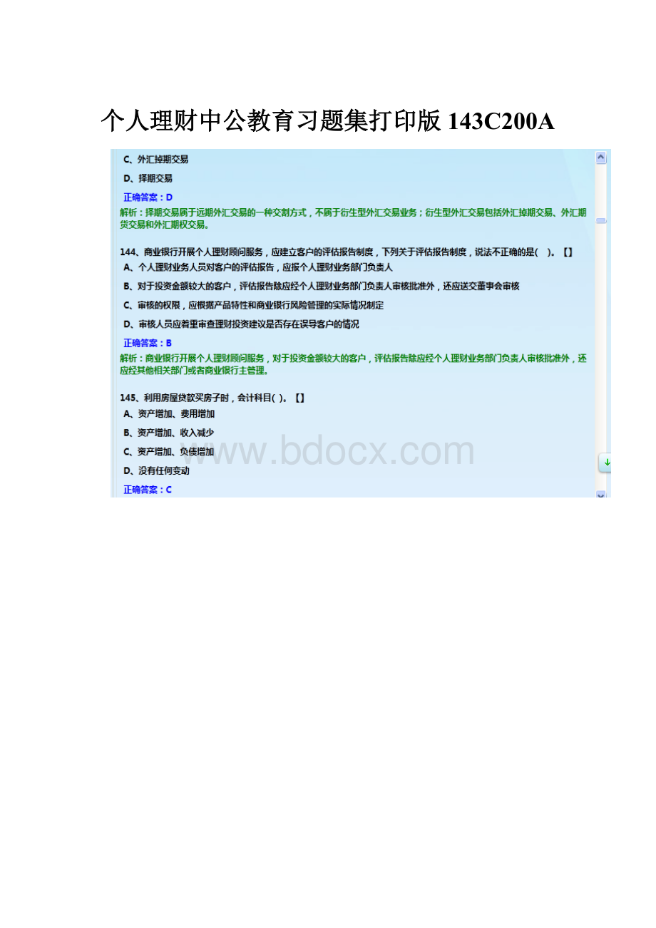 个人理财中公教育习题集打印版143C200A.docx