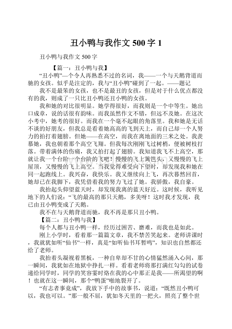 丑小鸭与我作文500字1.docx