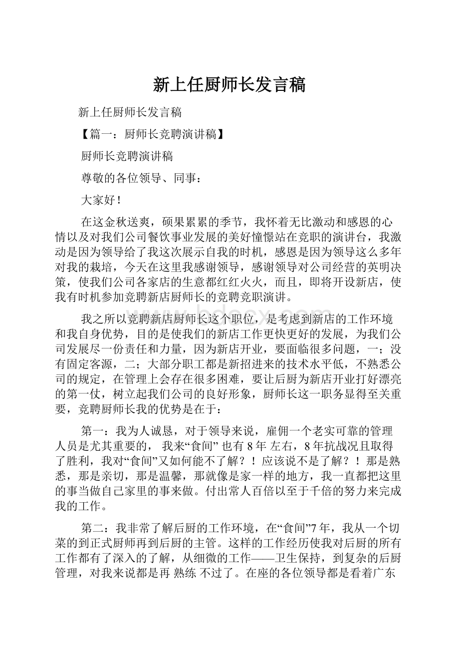 新上任厨师长发言稿.docx_第1页