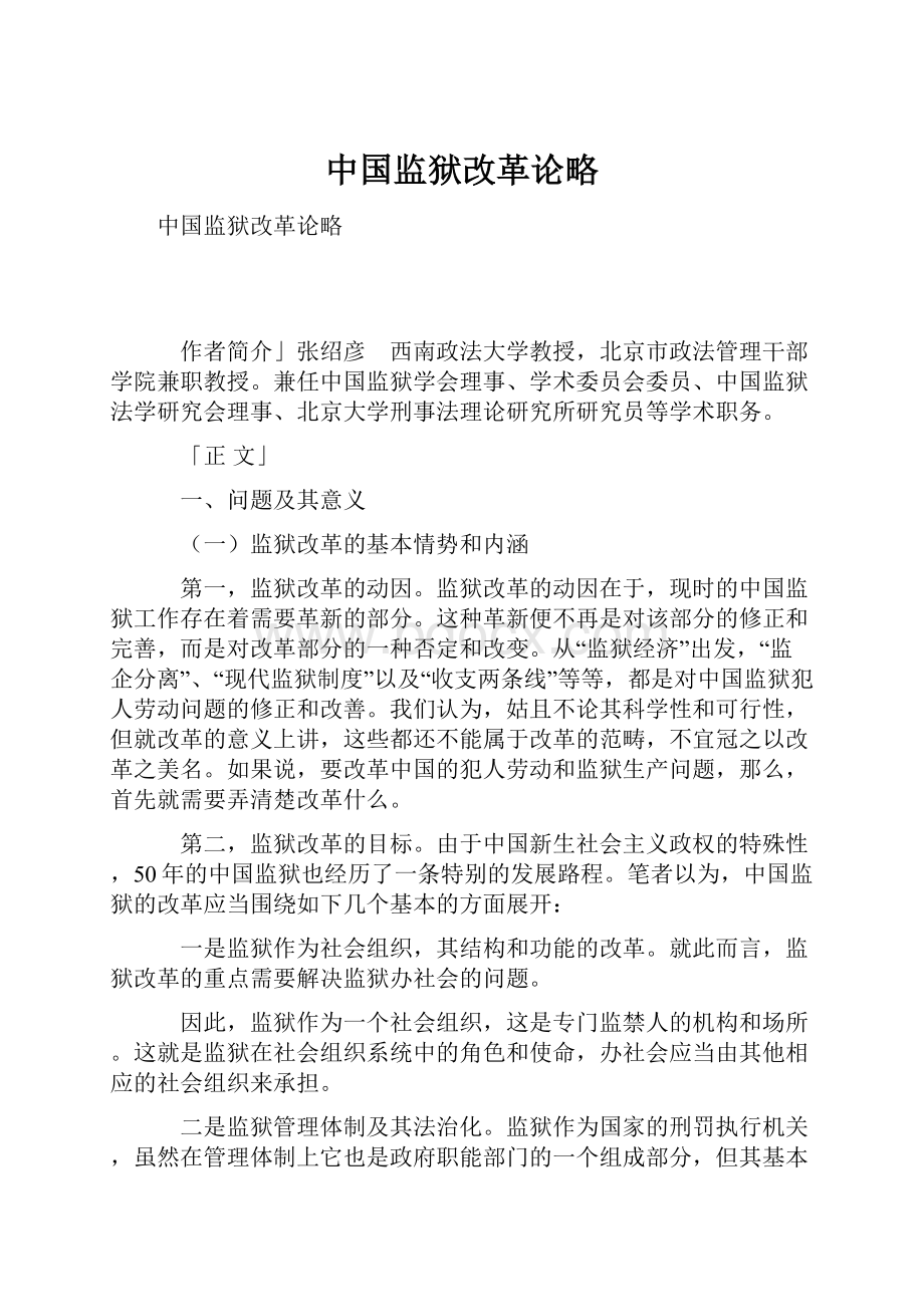 中国监狱改革论略.docx