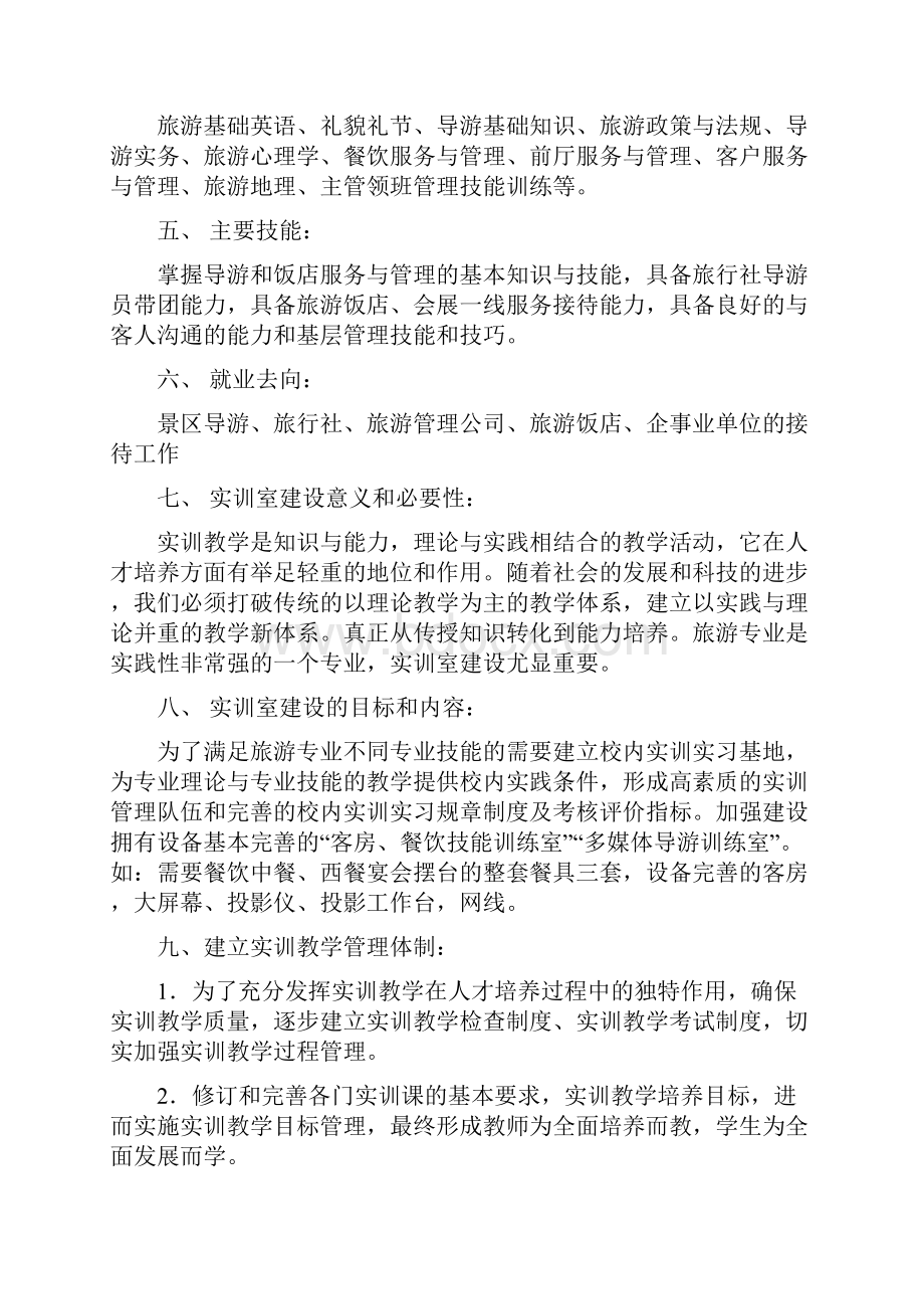 旅游服务与管理专业优化培养方案.docx_第2页