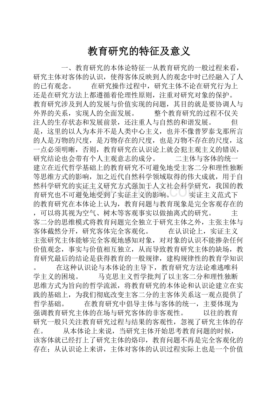 教育研究的特征及意义.docx