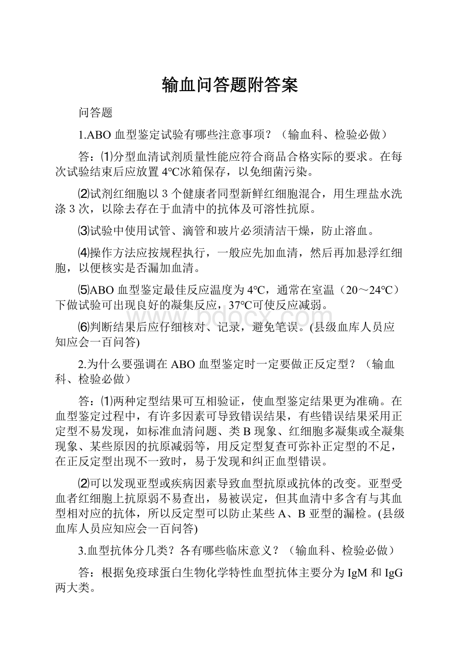 输血问答题附答案.docx_第1页