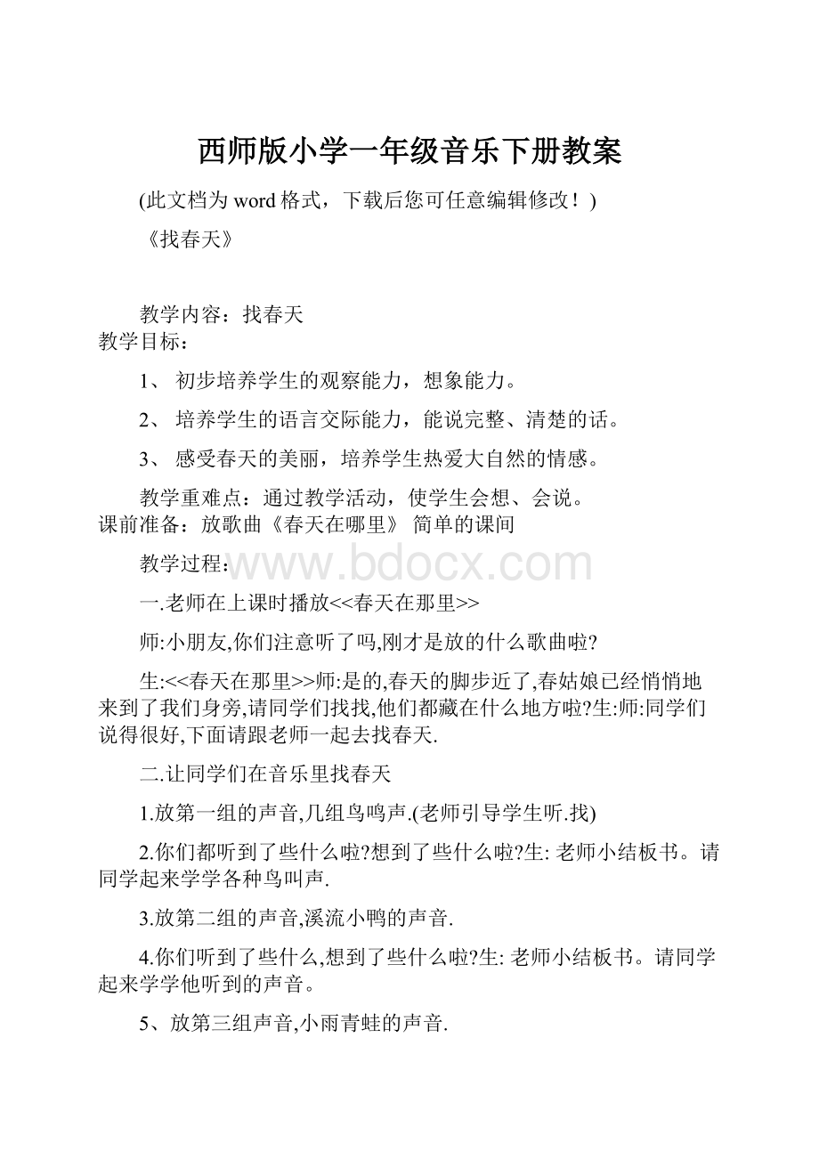 西师版小学一年级音乐下册教案.docx