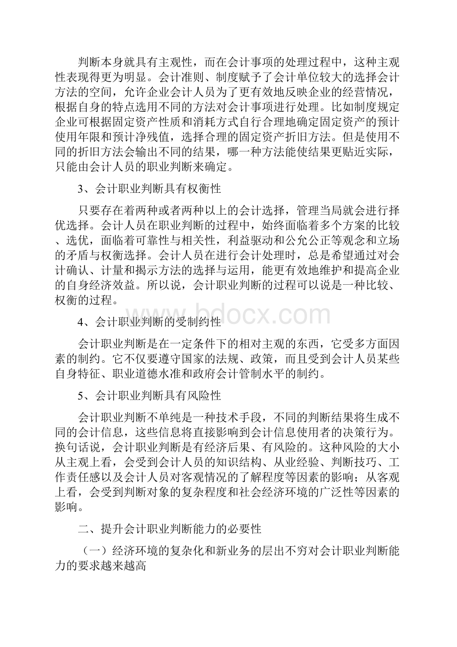 如何提高会计人员的职业判断能力.docx_第2页