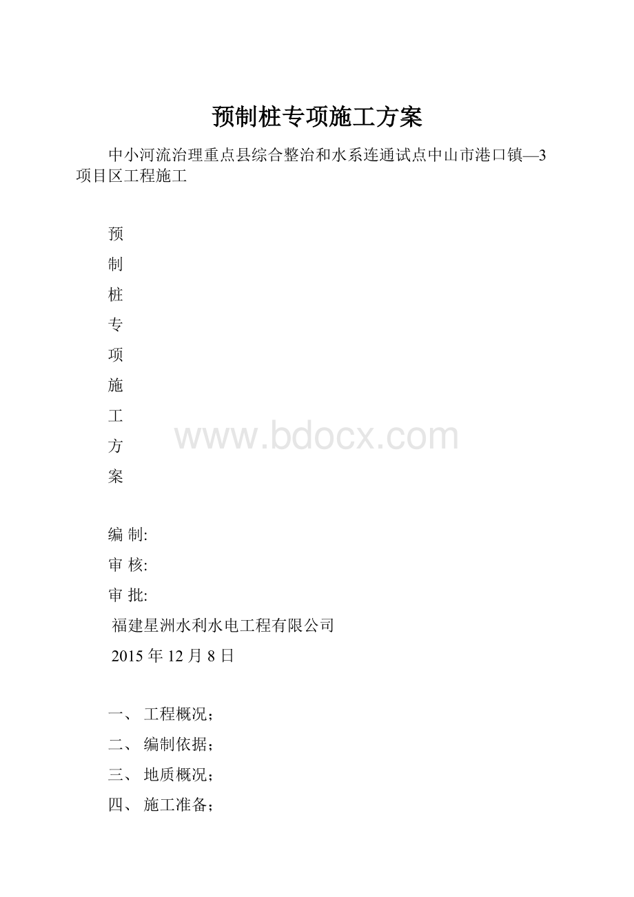 预制桩专项施工方案.docx_第1页