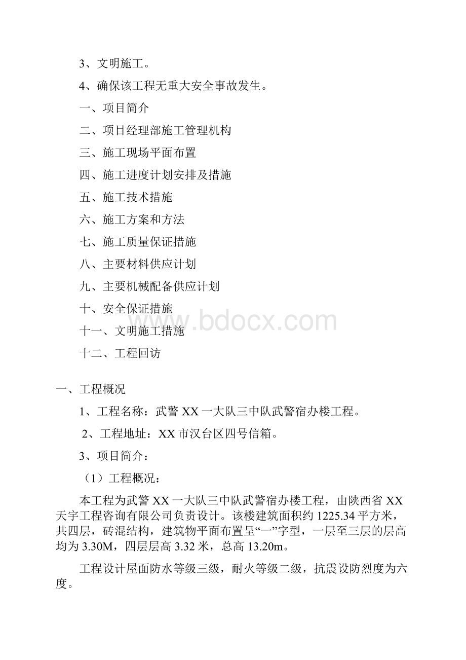 武警宿办楼工程施工组织设计.docx_第2页