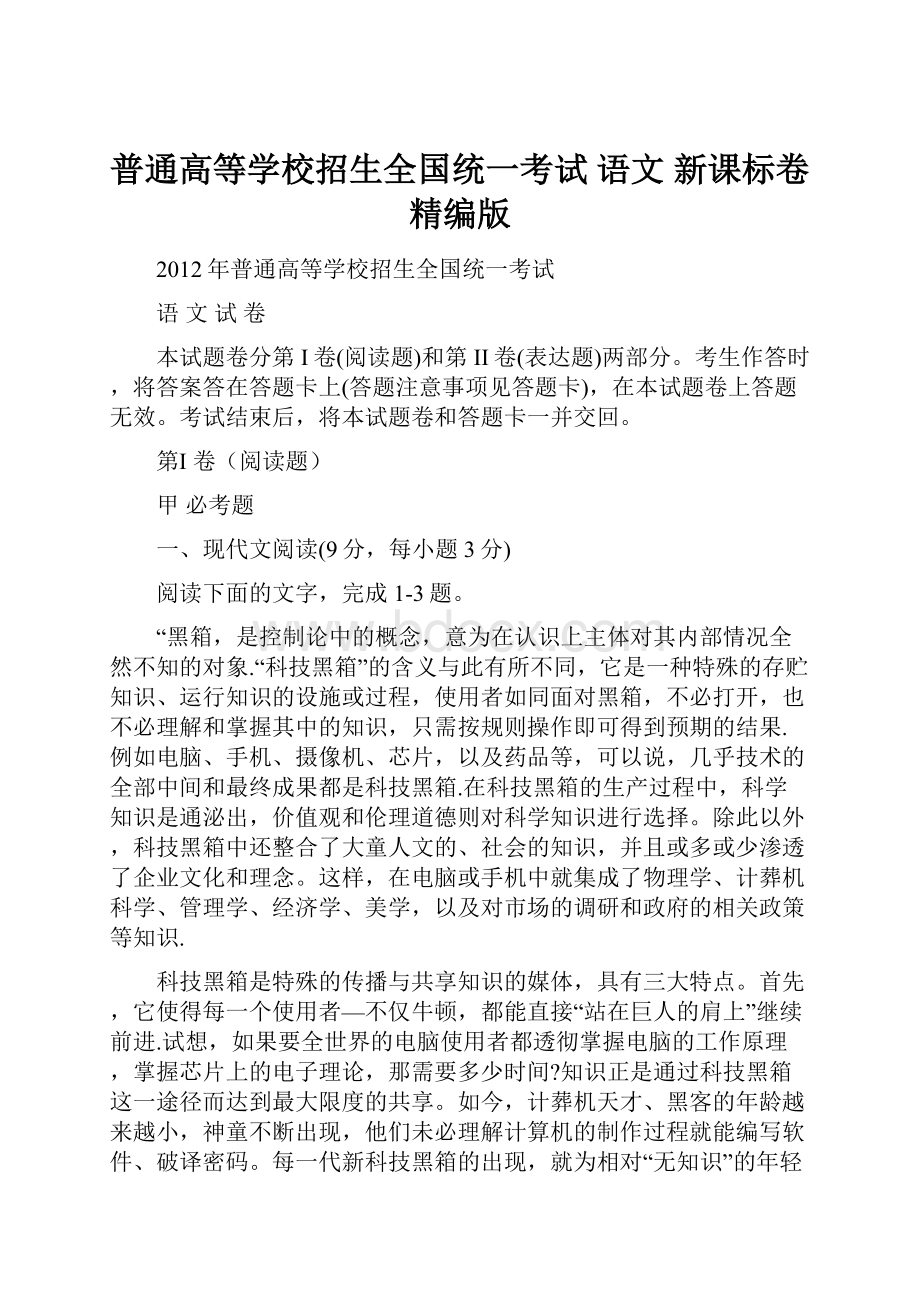 普通高等学校招生全国统一考试 语文新课标卷精编版.docx_第1页