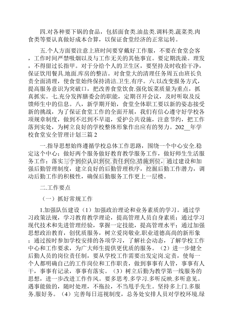 学校食堂安全管理计划三篇.docx_第2页