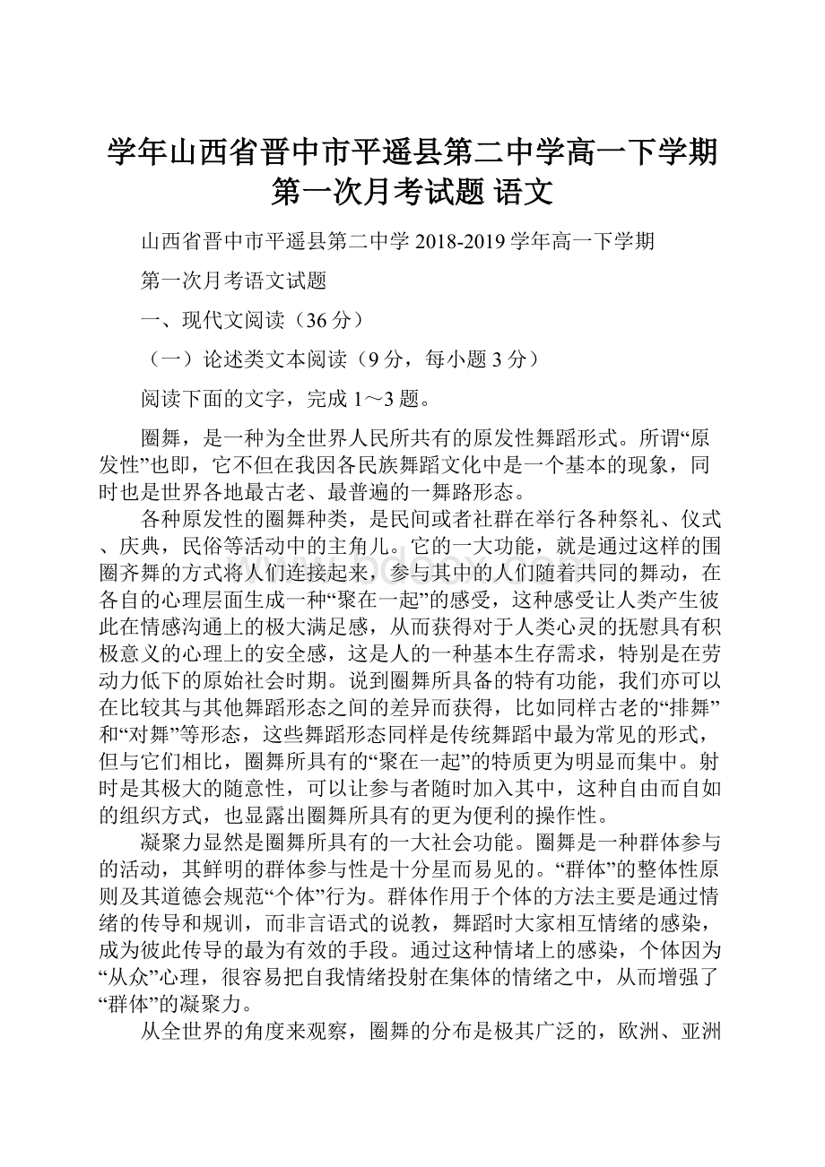 学年山西省晋中市平遥县第二中学高一下学期第一次月考试题 语文.docx_第1页