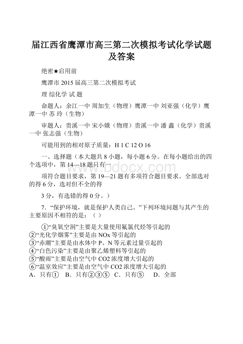 届江西省鹰潭市高三第二次模拟考试化学试题及答案.docx