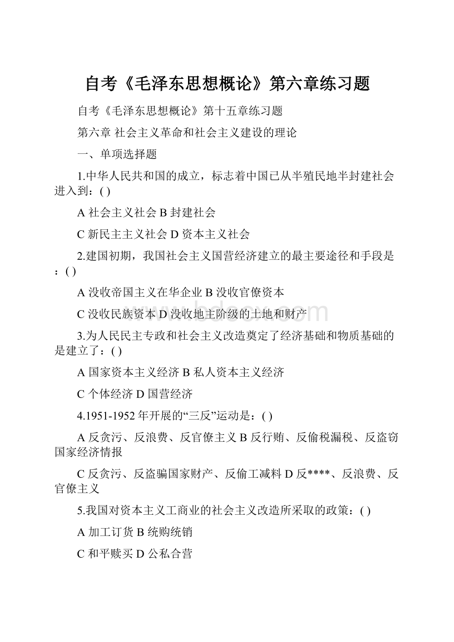 自考《毛泽东思想概论》第六章练习题.docx