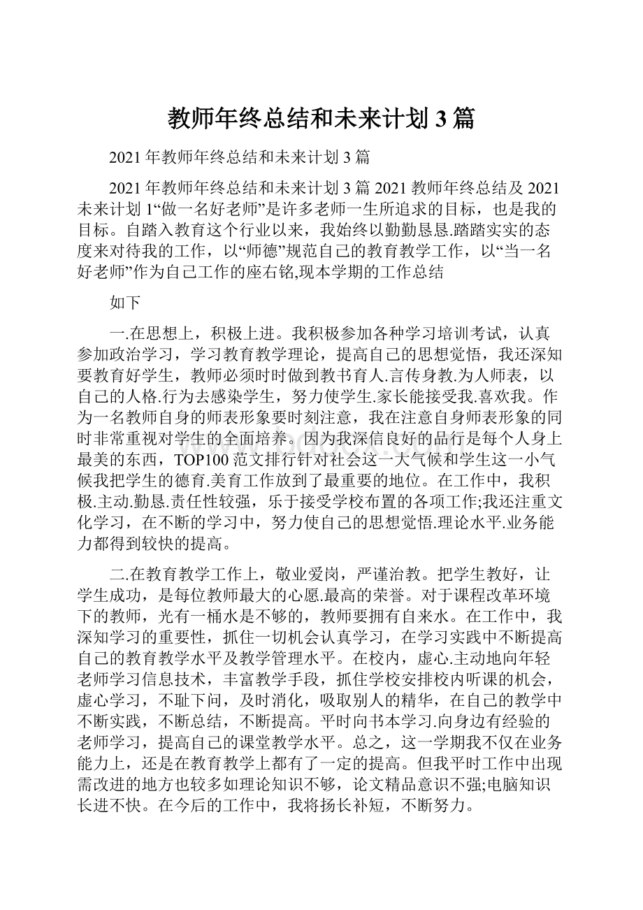 教师年终总结和未来计划3篇.docx_第1页