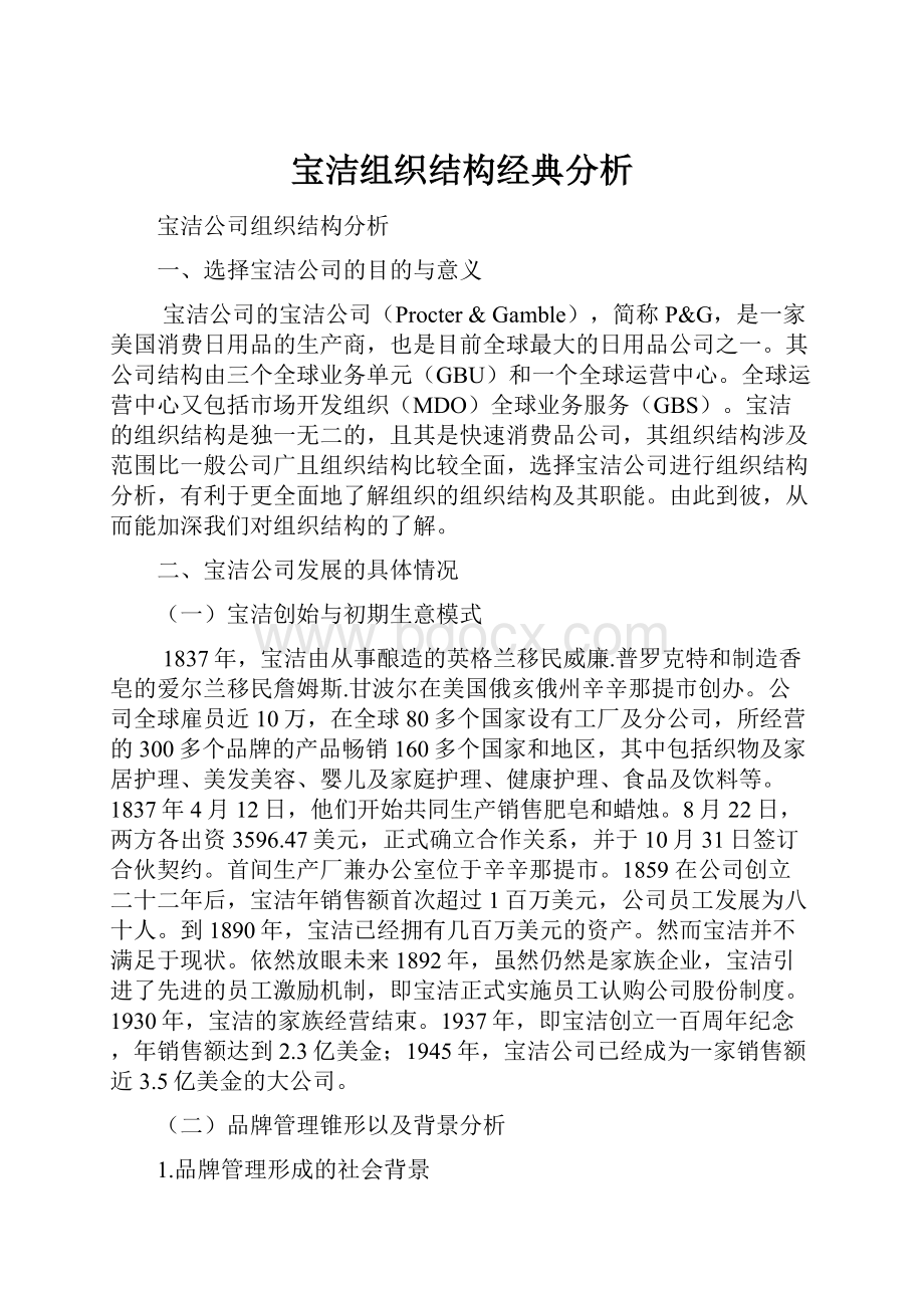 宝洁组织结构经典分析.docx_第1页