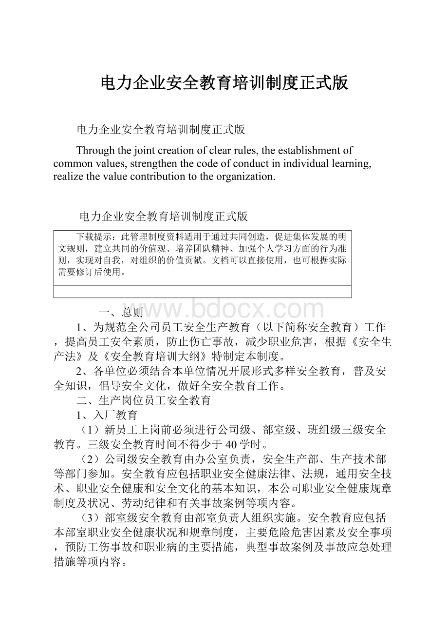 电力企业安全教育培训制度正式版.docx