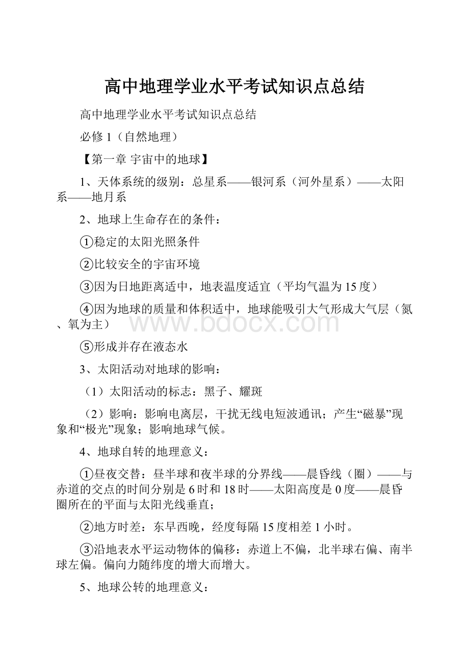 高中地理学业水平考试知识点总结.docx_第1页