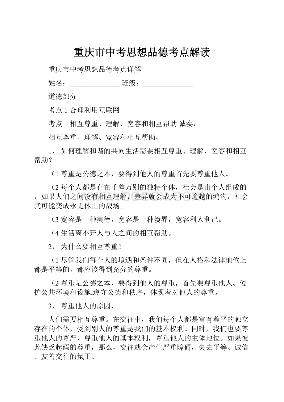 重庆市中考思想品德考点解读.docx