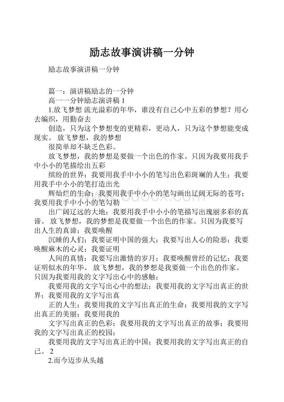 励志故事演讲稿一分钟.docx_第1页