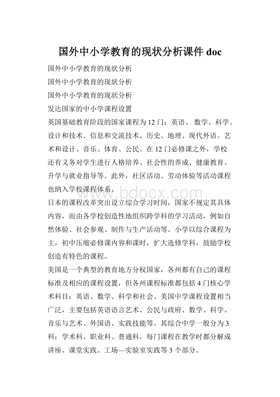 国外中小学教育的现状分析课件doc.docx