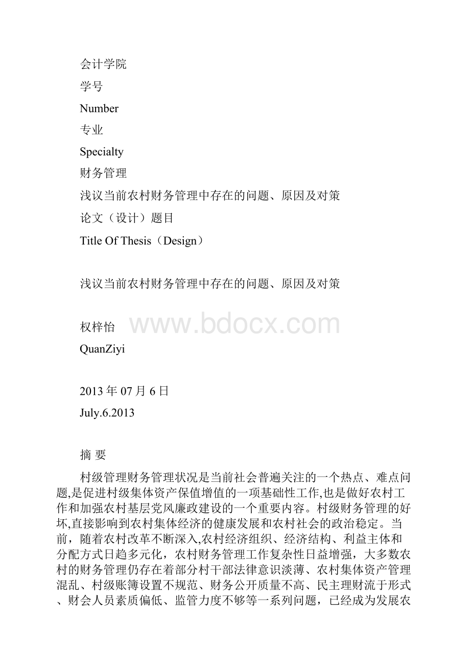 当前村级财务管理存在的问题及对策研究.docx_第2页