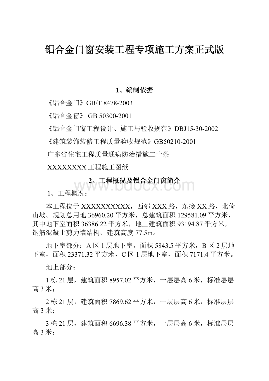 铝合金门窗安装工程专项施工方案正式版.docx