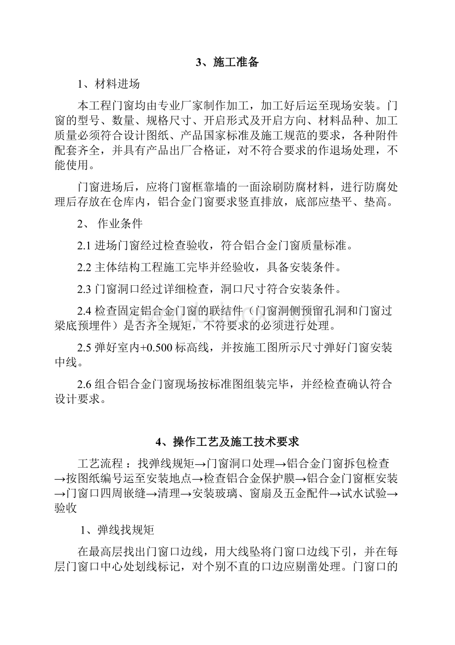 铝合金门窗安装工程专项施工方案正式版.docx_第3页