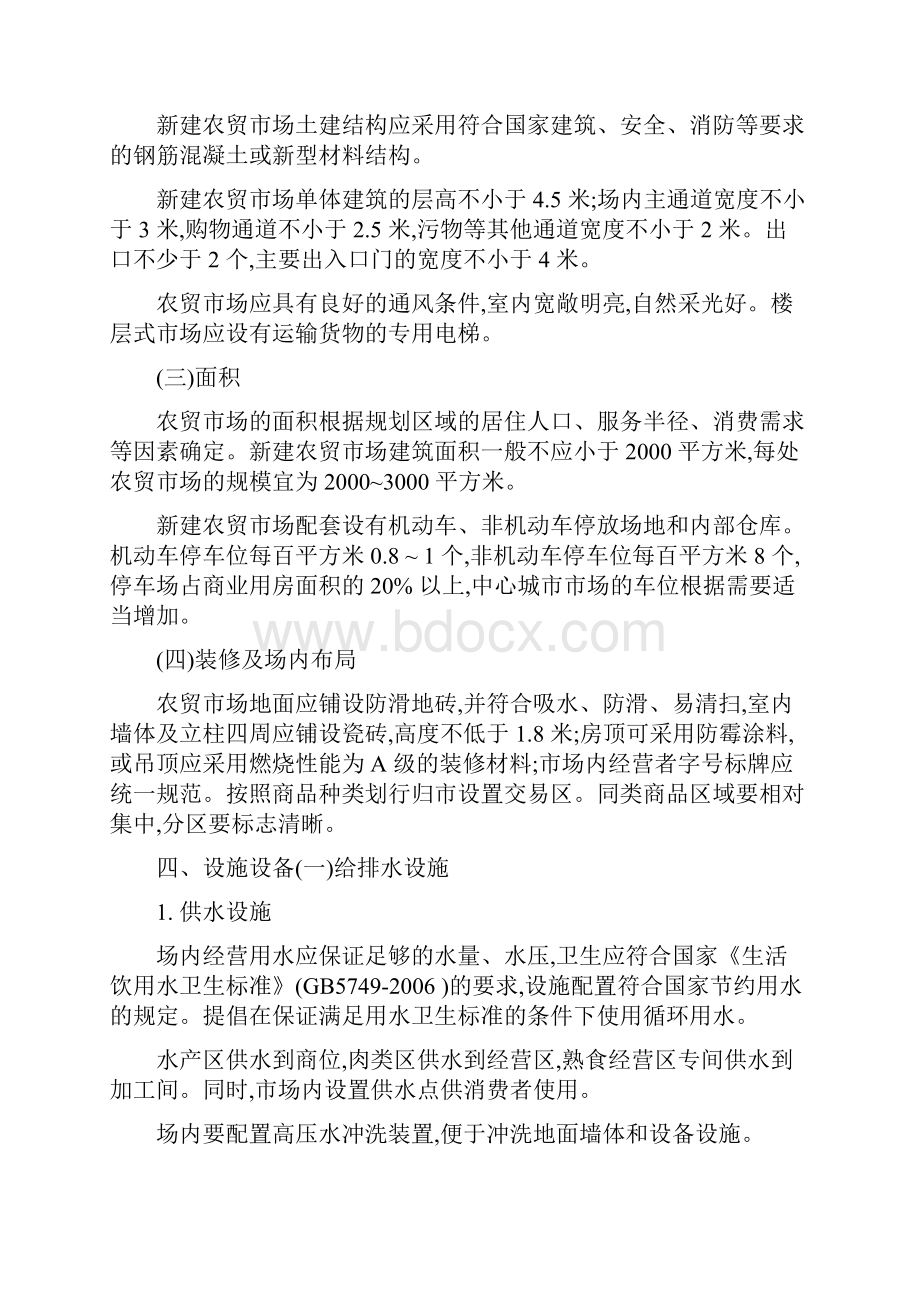 《郑州市农贸市场设置与管理规范》.docx_第2页