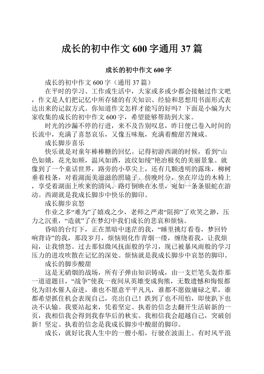 成长的初中作文600字通用37篇.docx_第1页