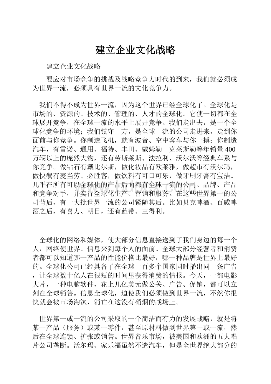 建立企业文化战略.docx_第1页