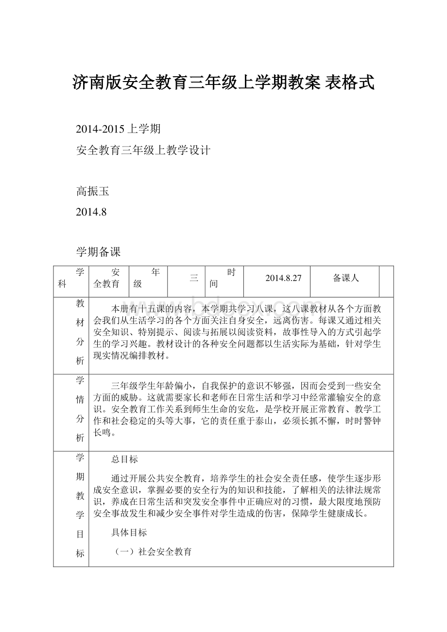 济南版安全教育三年级上学期教案 表格式.docx