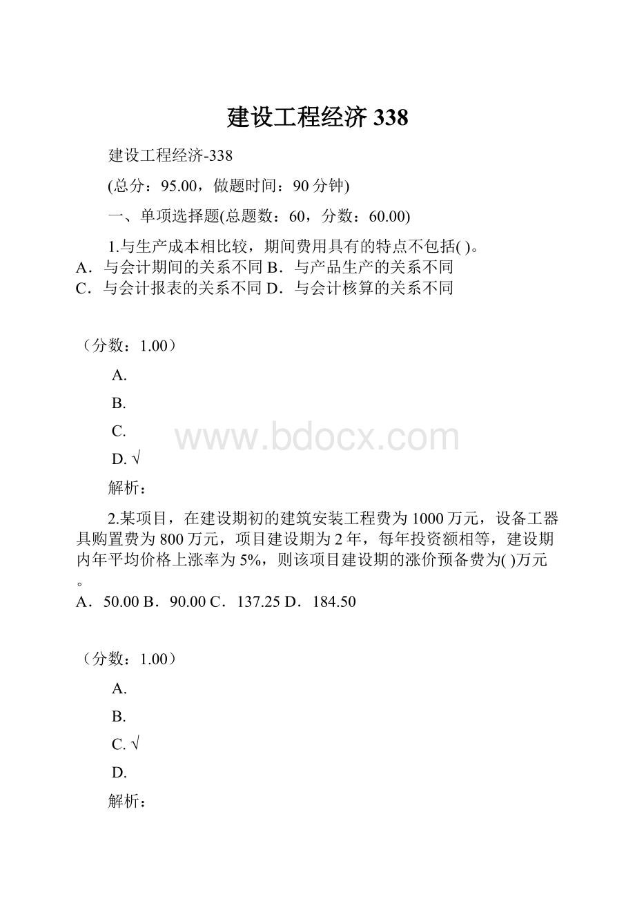 建设工程经济338.docx_第1页