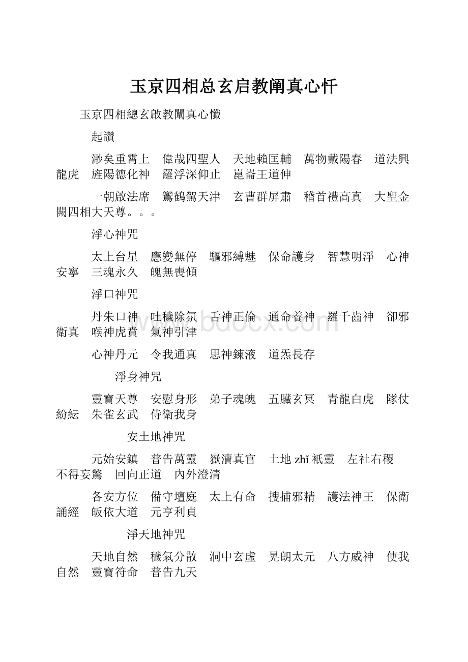 玉京四相总玄启教阐真心忏.docx