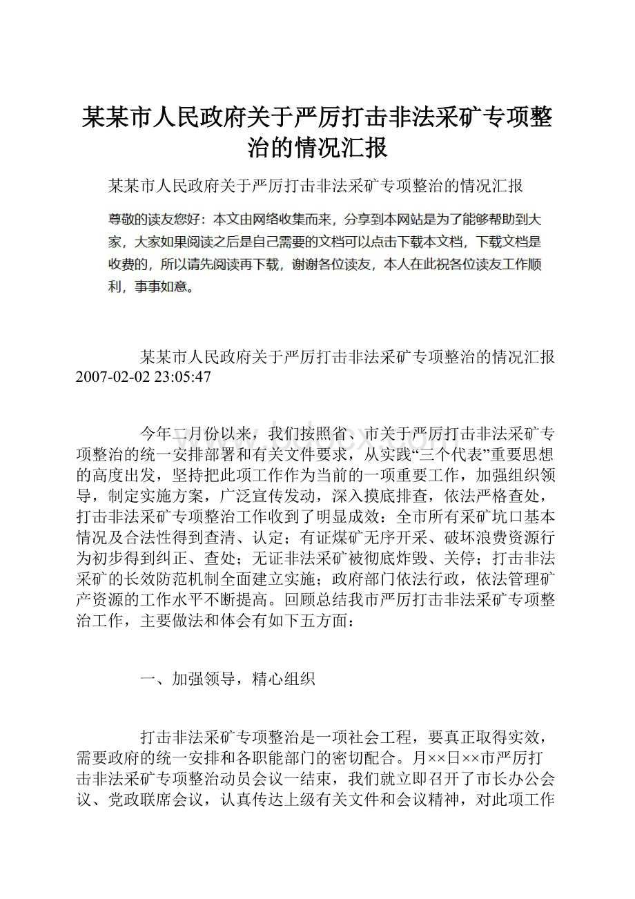 某某市人民政府关于严厉打击非法采矿专项整治的情况汇报.docx