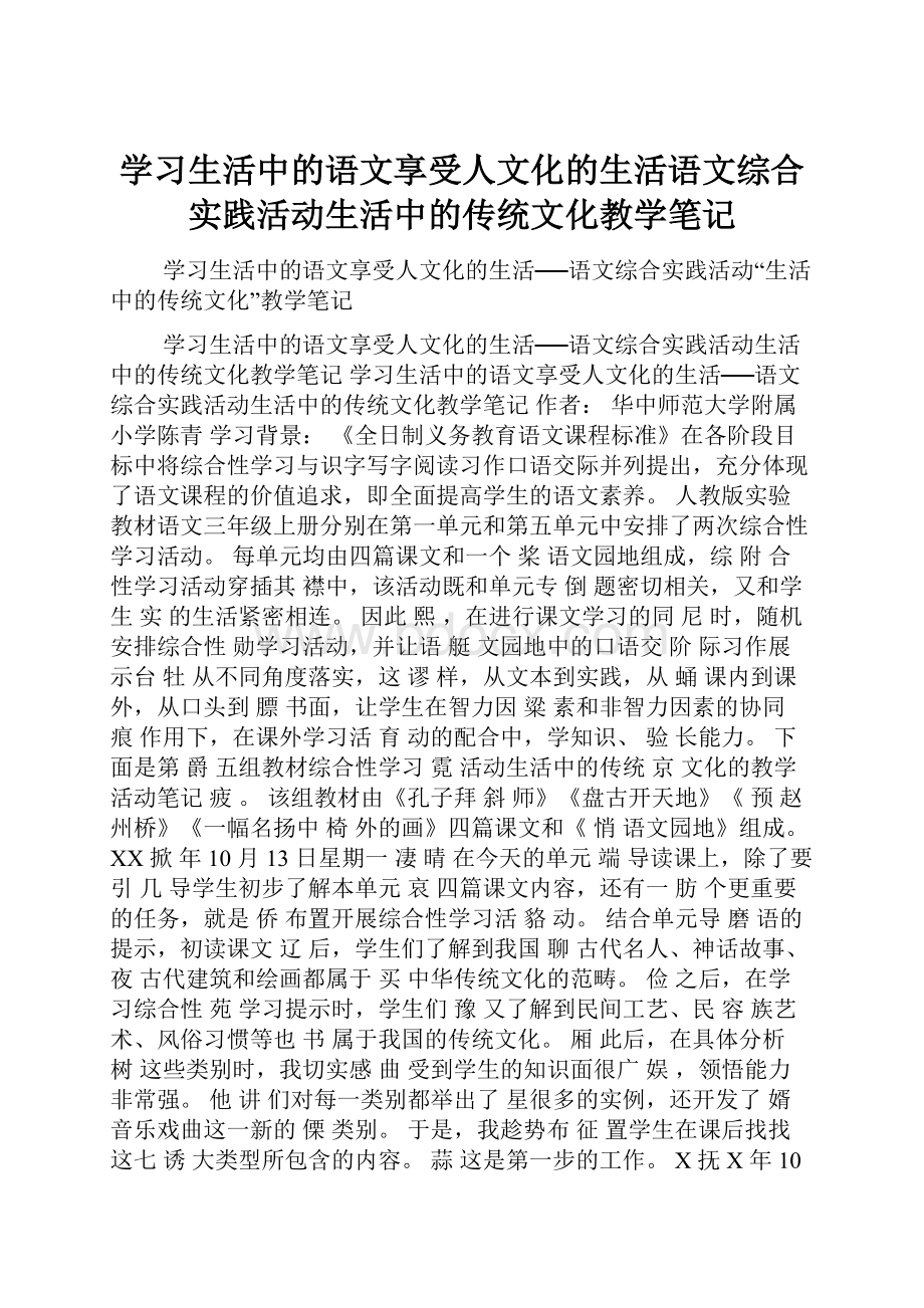 学习生活中的语文享受人文化的生活语文综合实践活动生活中的传统文化教学笔记.docx_第1页