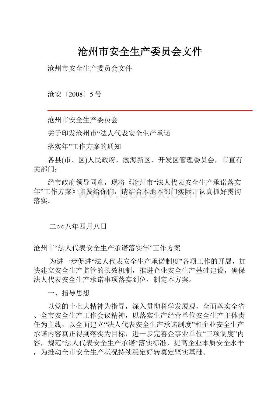 沧州市安全生产委员会文件.docx_第1页