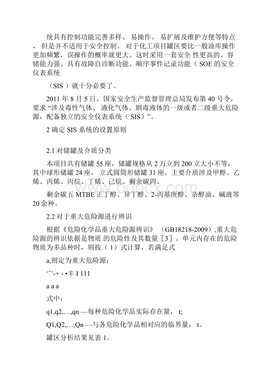 大型化工项目罐区SIS系统设计.docx_第2页