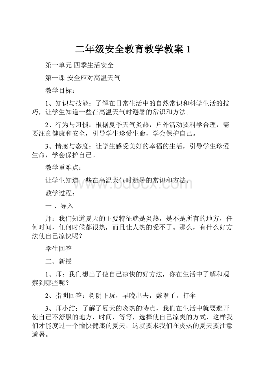 二年级安全教育教学教案1.docx_第1页