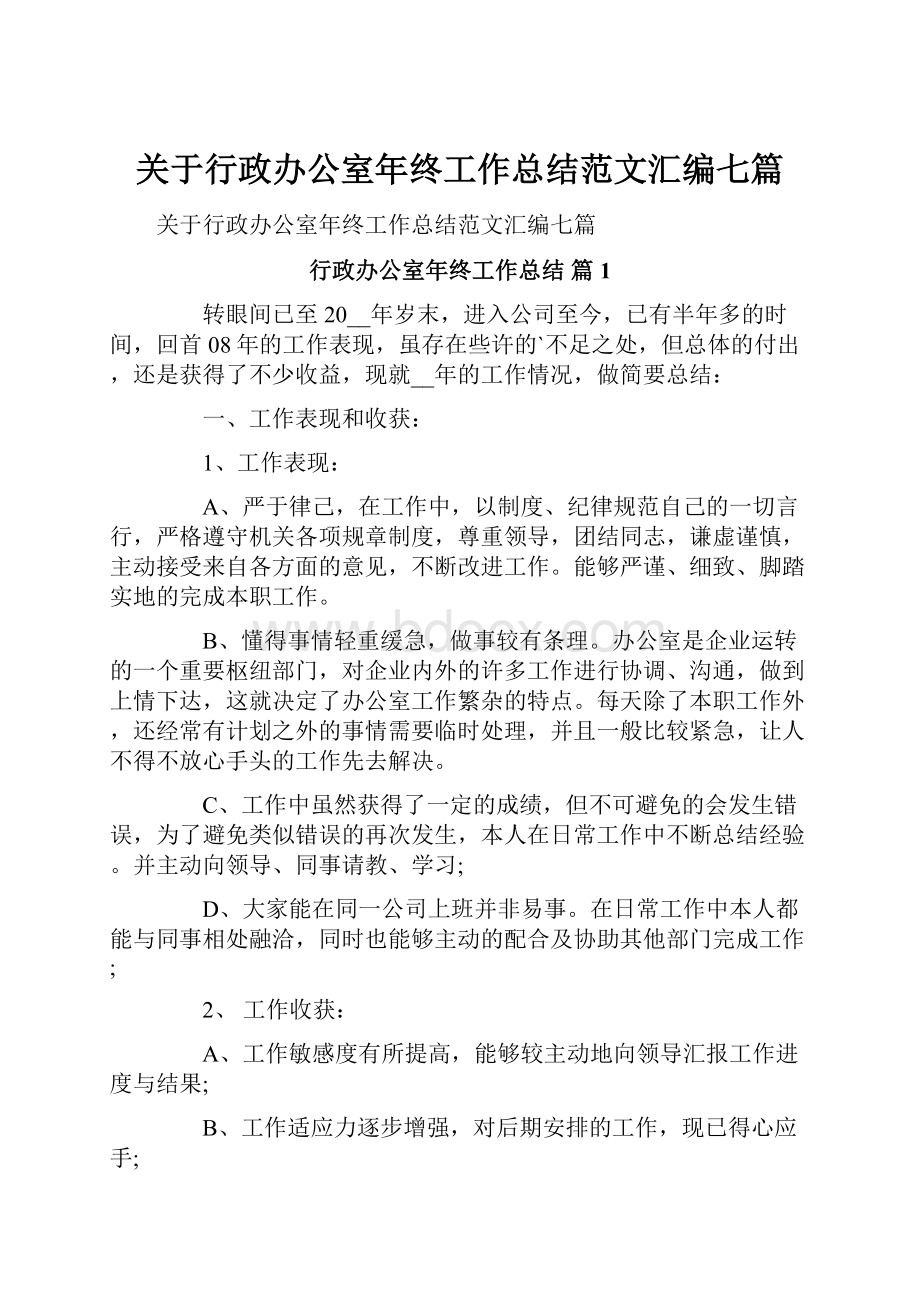 关于行政办公室年终工作总结范文汇编七篇.docx_第1页