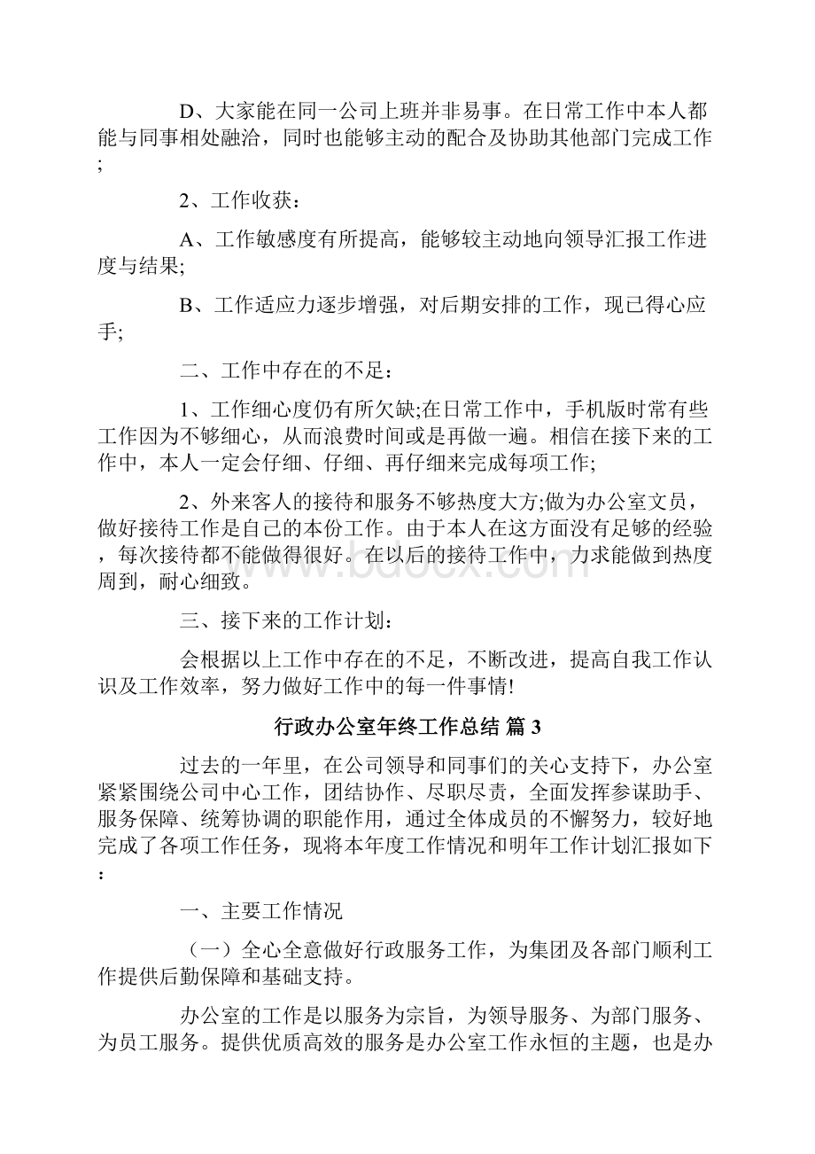 关于行政办公室年终工作总结范文汇编七篇.docx_第3页